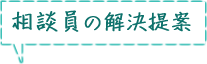 相談員の解決提案