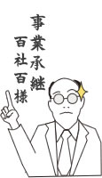 事業承継　百社百様