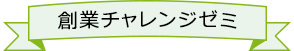 創業チャレンジゼミ