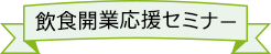 飲食開業応援セミナー