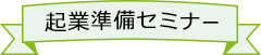 起業準備セミナー