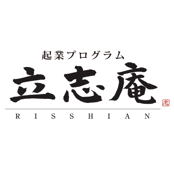 【起業プログラム「立志庵」】