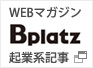 Pressの起業系記事