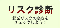 リスク診断