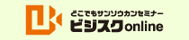 どこでもサンソウカンセミナー ビジスクonline