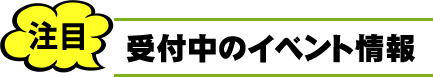 受付中のイベント