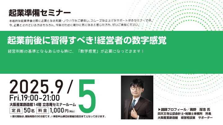 【起業準備セミナー】起業前後に習得すべき！経営者の数字感覚