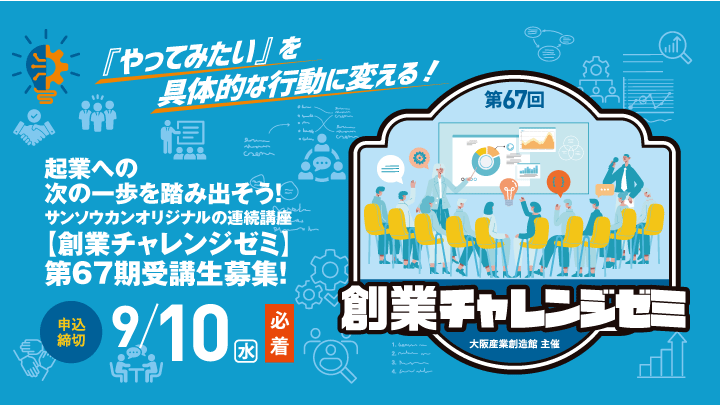 【創業チャレンジゼミ】【第67期】『やってみたい』を具体的な行動に変える！