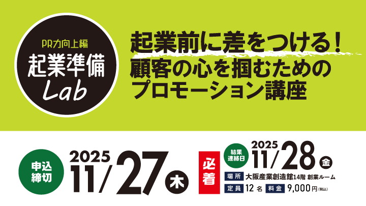 【起業準備ラボ】〈PR力向上編〉起業前に差をつける！顧客の心を掴むためのプロモーション講座