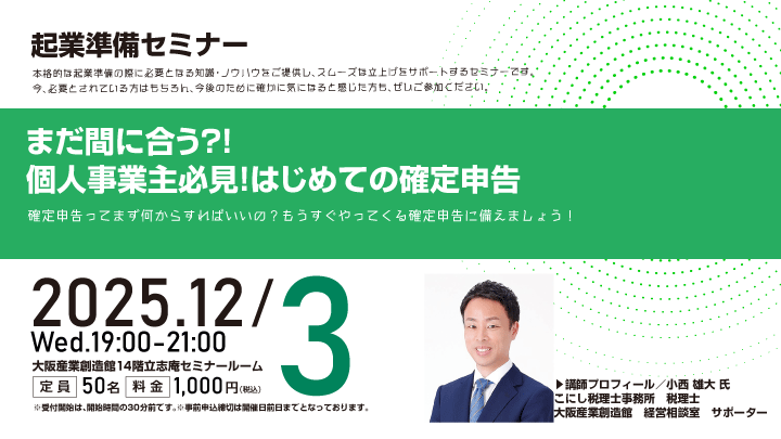 【起業準備セミナー】まだ間に合う？！個人事業主必見！はじめての確定申告