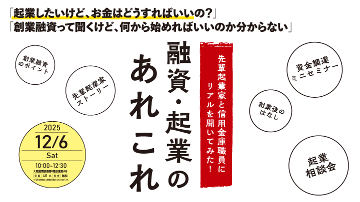 先輩起業家と信用金庫職員にリアルを聞いてみた！融資・起業のあれこれ