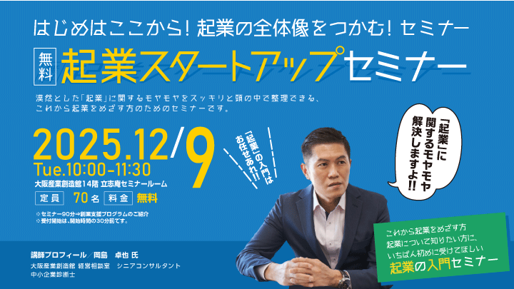 【無料！起業スタートアップセミナー】（12月開催）はじめはここから！起業の全体像をつかむ！セミナー
