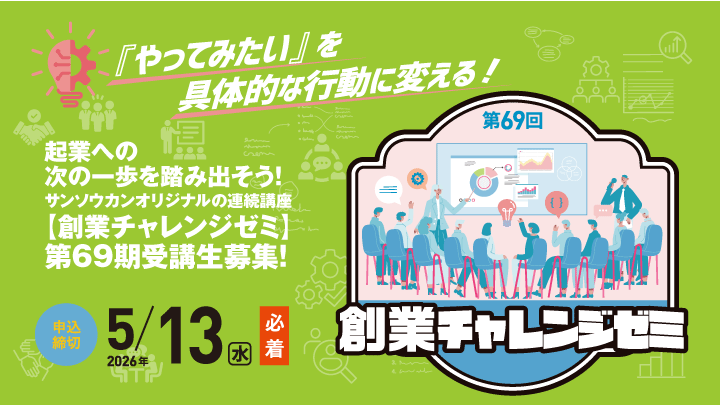 創業チャレンジゼミ