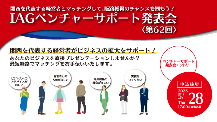 IAGベンチャーサポートプログラム