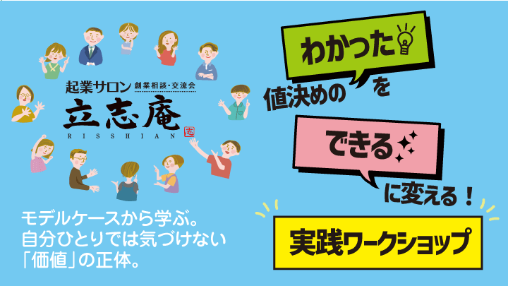 【起業サロン「立志庵」】値決めの「わかった」を「できる」に変える！実践ワークショップ