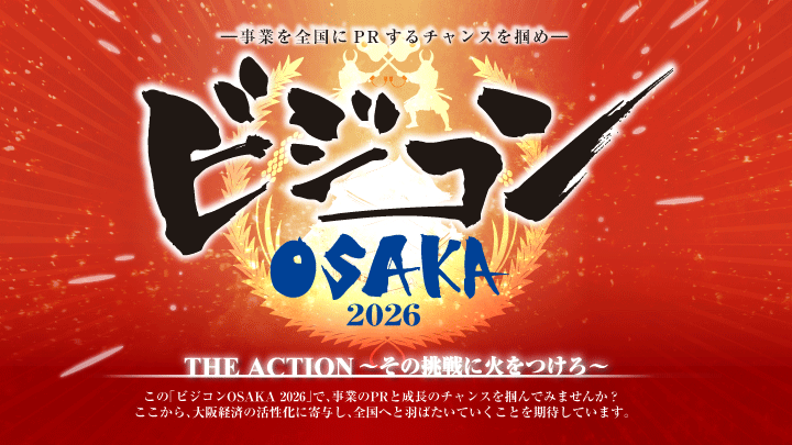 ビジコンOSAKA 2026THE ACTION～その挑戦に、火をつけろ～事業を全国にアピールするならビジコンOSAKAに挑戦しよう！