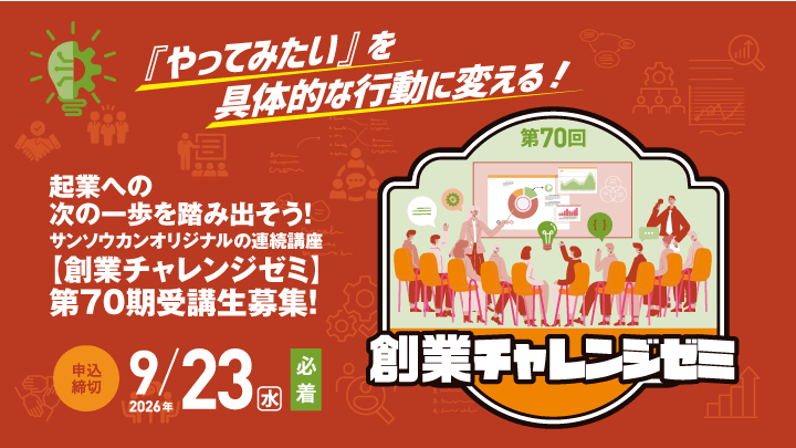 創業チャレンジゼミ ビジネスプランへステップアップさせる連続講座