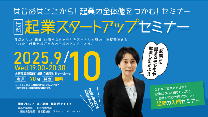 【無料！起業スタートアップセミナー】（9月開催）はじめはここから！起業の全体像をつかむ！セミナー