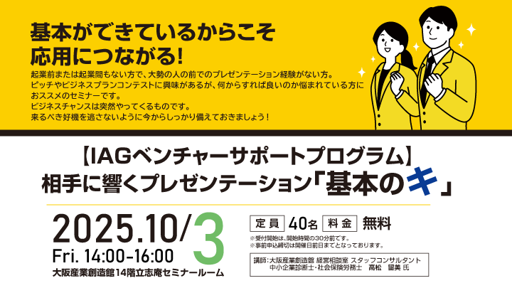 【IAGベンチャーサポートプログラム】相手に響くプレゼンテーション「基本のキ」