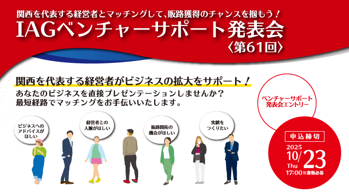 IAGベンチャーサポートプログラム
