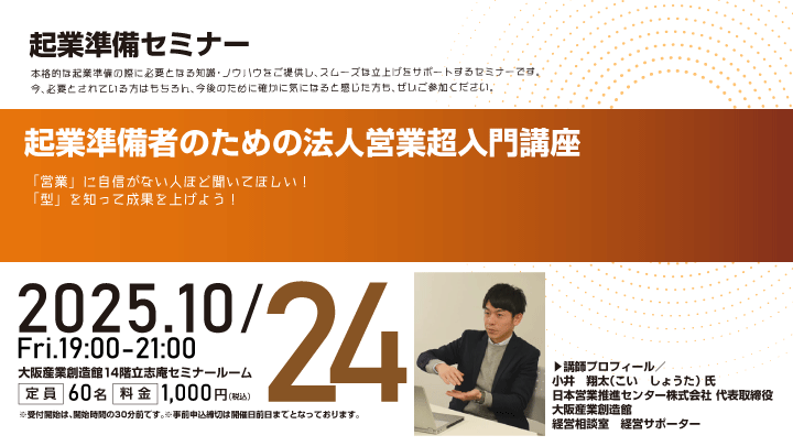 【起業準備セミナー】起業準備者のための法人営業超入門講座