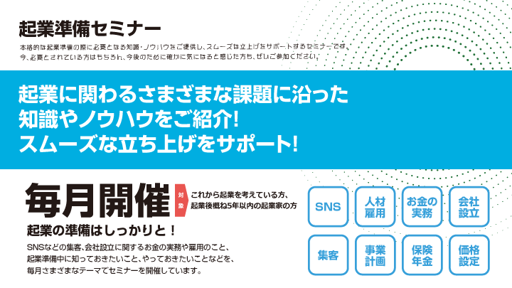 起業準備セミナー