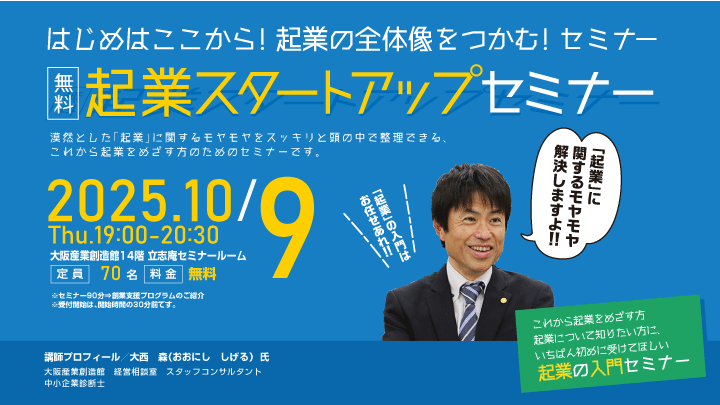 【無料！起業スタートアップセミナー】（10月開催）はじめはここから！起業の全体像をつかむ！セミナー
