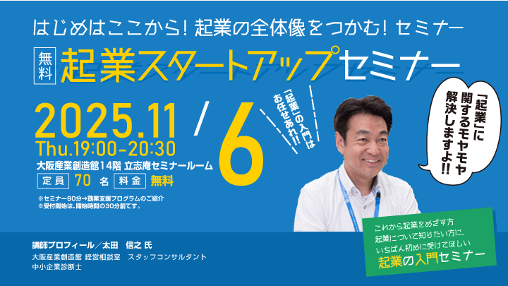 【無料！起業スタートアップセミナー】（11月開催）はじめはここから！起業の全体像をつかむ！セミナー