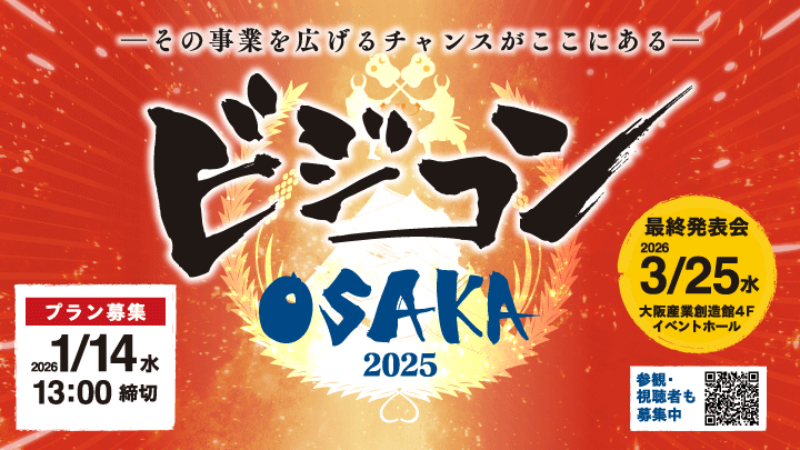 ビジコンOSAKA 2025