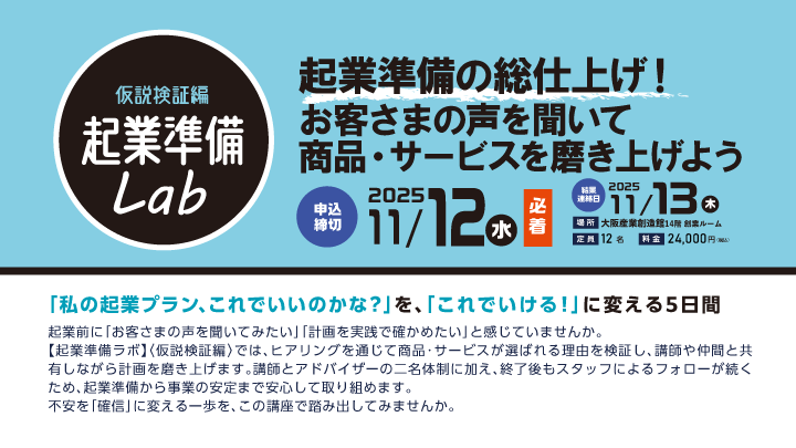 【起業準備ラボ】<仮説検証編>起業準備の総仕上げ！お客さまの声を聞いて商品・サービスを磨き上げよう