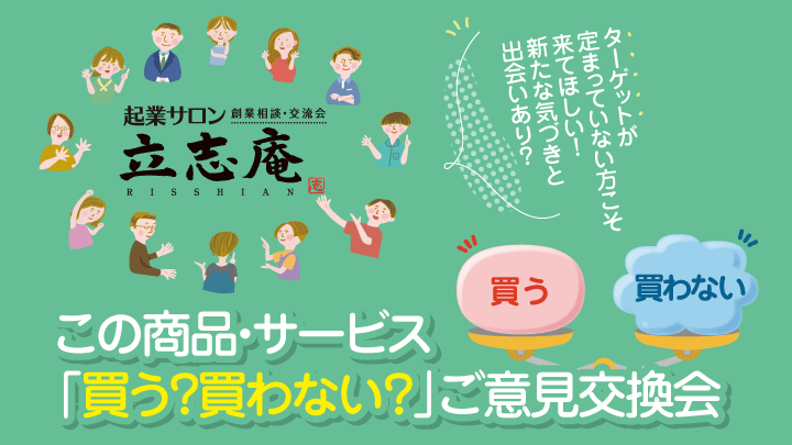 【起業サロン「立志庵」】この商品・サービス「買う？買わない？」ご意見交換会