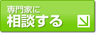 専門家に相談する