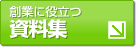 創業に役立つ資料集