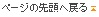 ページの先頭へ戻る