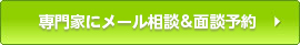 専門家にメール相談＆面談予約