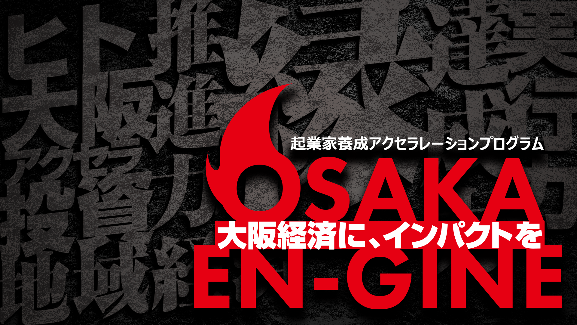 大阪経済にインパクトを！起業家養成アクセラレーションプログラム OSAKA ENGINE