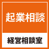 経営相談室スタッフコンサルタント