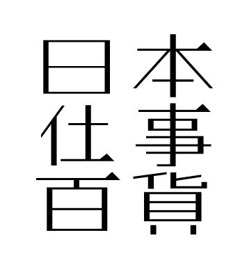 株式会社シゴトヒト