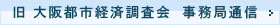 旧大阪都市経済調査会事務局通信