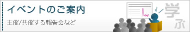 イベントのご案内