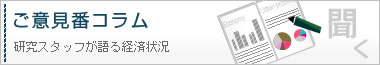 ご意見番コラム