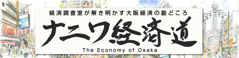 経済調査室が解き明かす大阪経済の勘どころ　ナニワ経済道　The Economy of Osaka