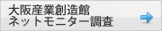 大阪産業創造館ネットモニター調査
