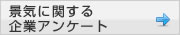 景気に関する企業アンケート