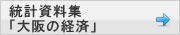 目で見るナニワの経済構造