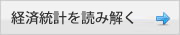 最新統計を読み解く