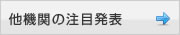 他機関の注目発表