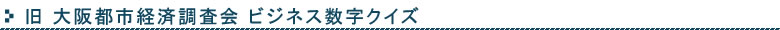 旧大阪都市経済調査会ビジネス数字クイズ