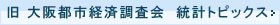 旧大阪都市経済調査会統計トピックス
