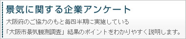景気に関する企業アンケート